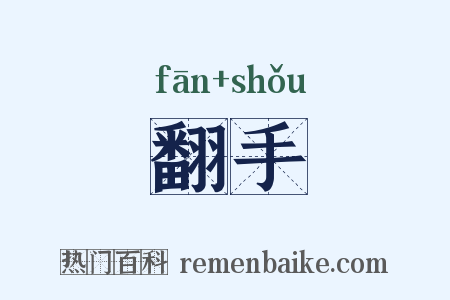 翻手是什么意思的图片